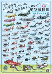 아이치 항공 박물관 '야마모토 미즈키의 멋지고 귀여운 항공기 일러스트 전시회' 및 겨울 이벤트