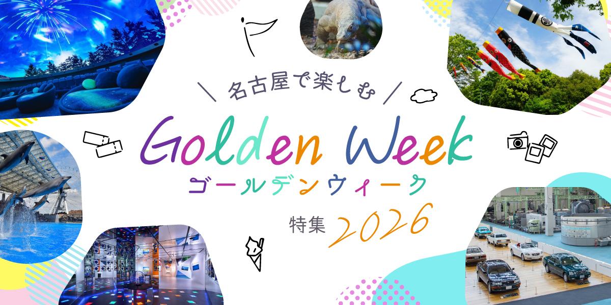名古屋で楽しむゴールデンウィーク特集2023