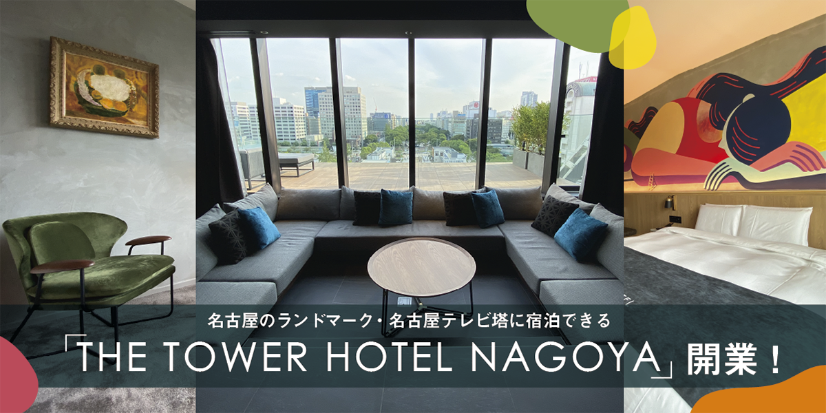 コラム『「THE TOWER HOTEL NAGOYA」開業！』