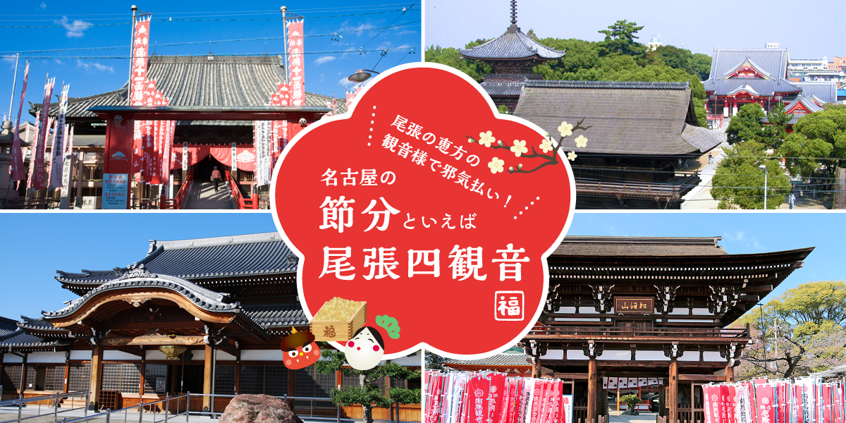 尾張の恵方の観音様で邪気払い 名古屋の節分といえば尾張四観音 特集 公式 名古屋市観光情報 名古屋コンシェルジュ