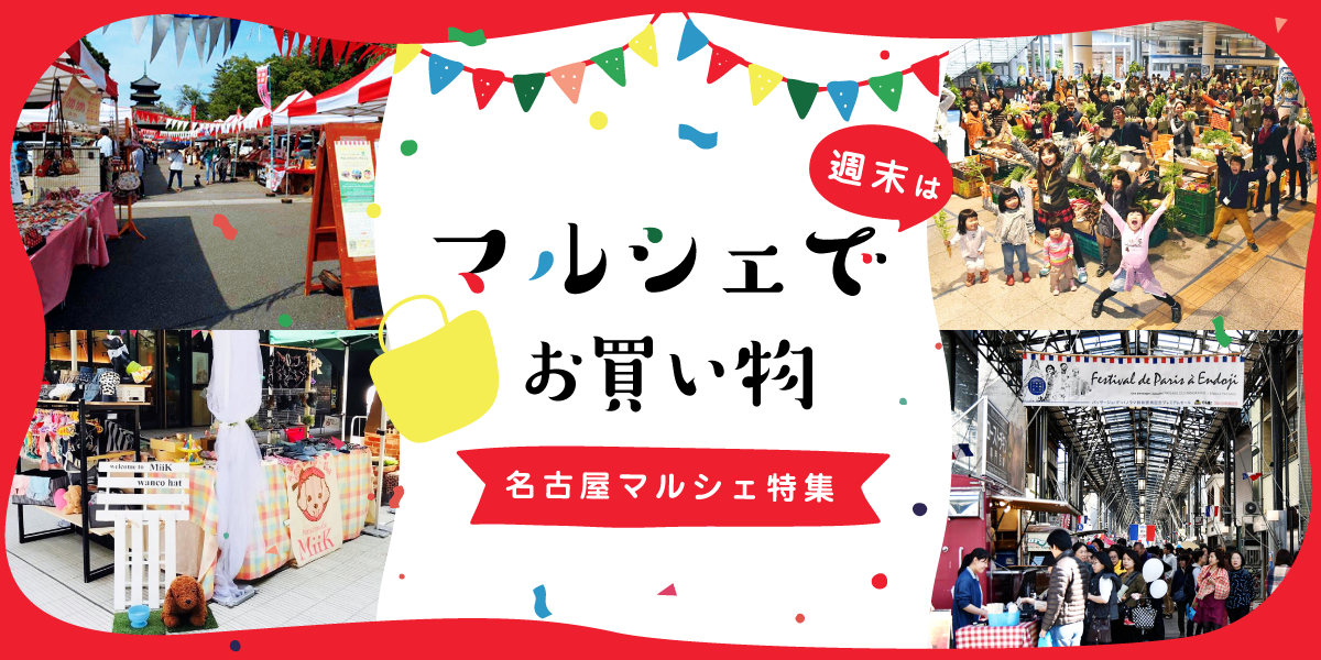 週末はマルシェでお買い物 名古屋マルシェ特集 特集 公式 名古屋市観光情報 名古屋コンシェルジュ