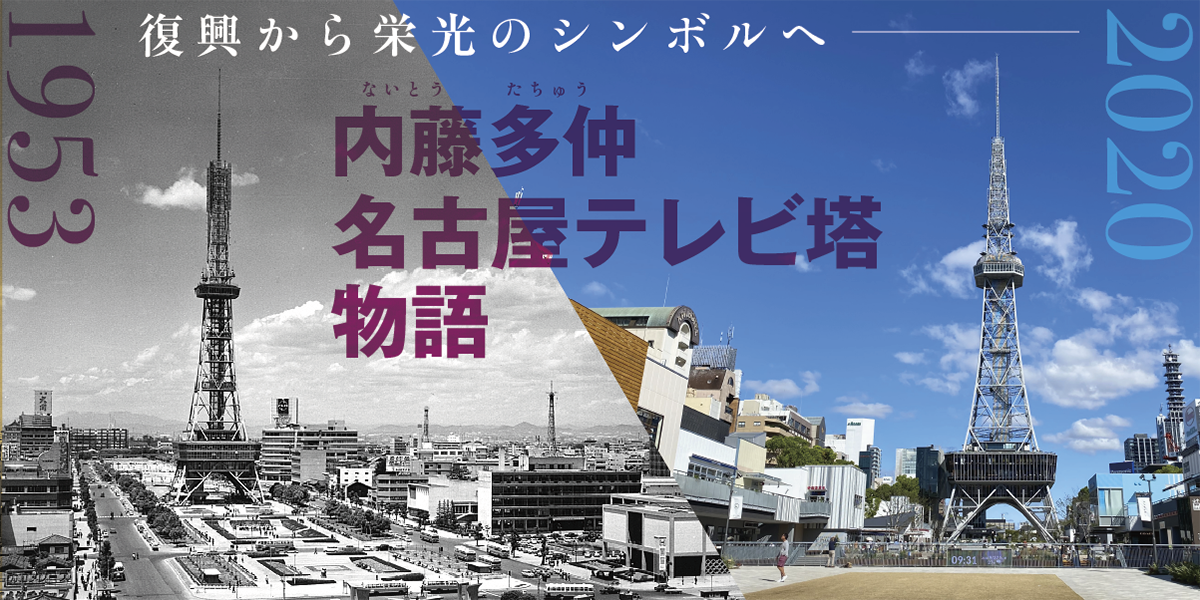 内藤多仲・名古屋テレビ塔物語