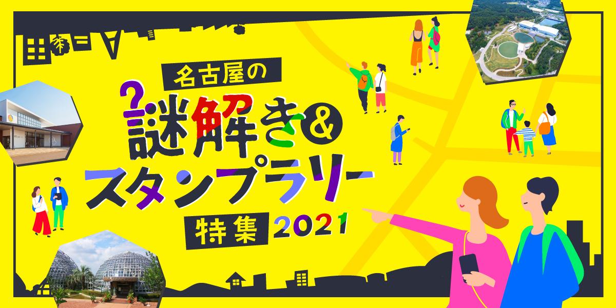 名古屋の謎解き スタンプラリー特集21 特集 公式 名古屋市観光情報 名古屋コンシェルジュ