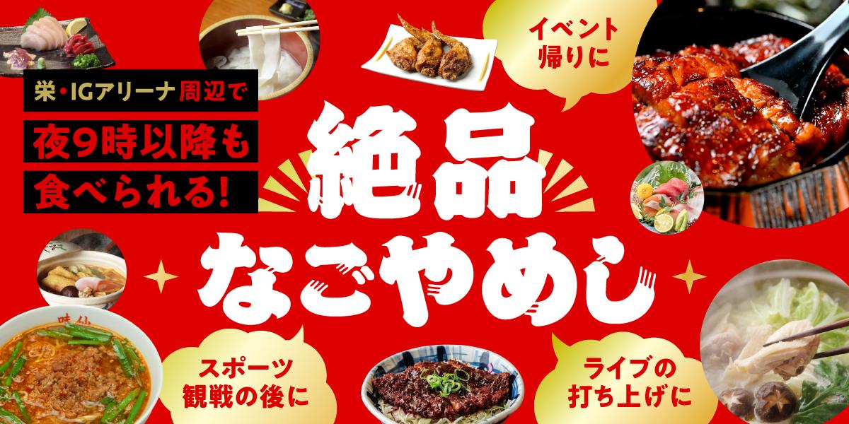 IGアリーナ周辺で夜9時以降も食べられる！絶品なごやめし特集