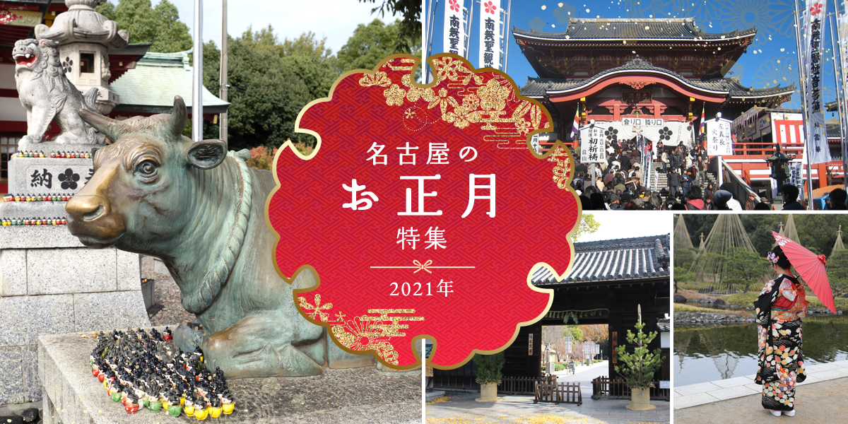 名古屋のお正月特集21 特集 公式 名古屋市観光情報 名古屋コンシェルジュ