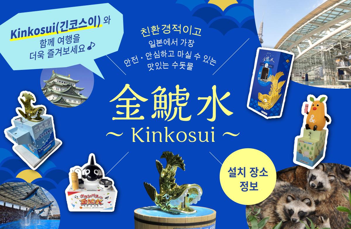 Kinkosui와 함께 여행을 더욱 즐겨보세요♪ Kinkosui 설치 장소 정보