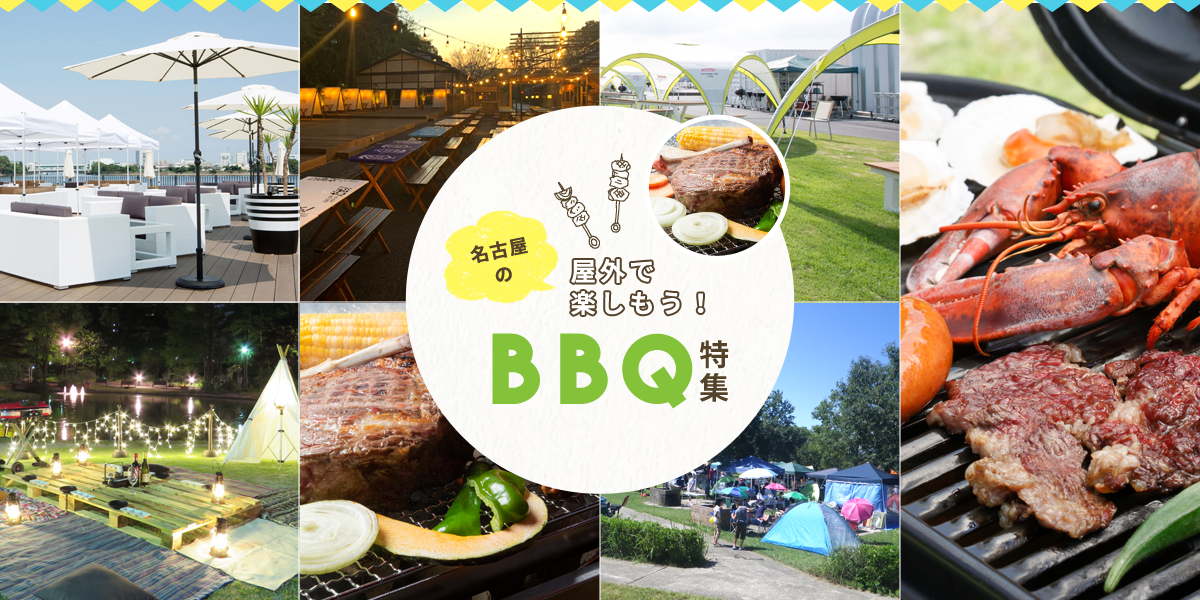 屋外で楽しもう 名古屋のｂｂｑ特集 特集 公式 名古屋市観光情報 名古屋コンシェルジュ