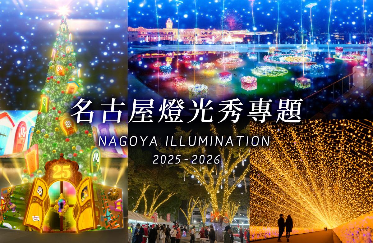 名古屋燈光秀專題2020