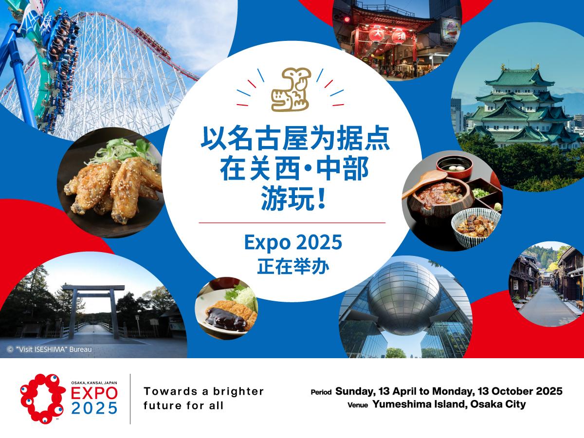 以名古屋为据点游玩！“大阪・关西世博会”专题