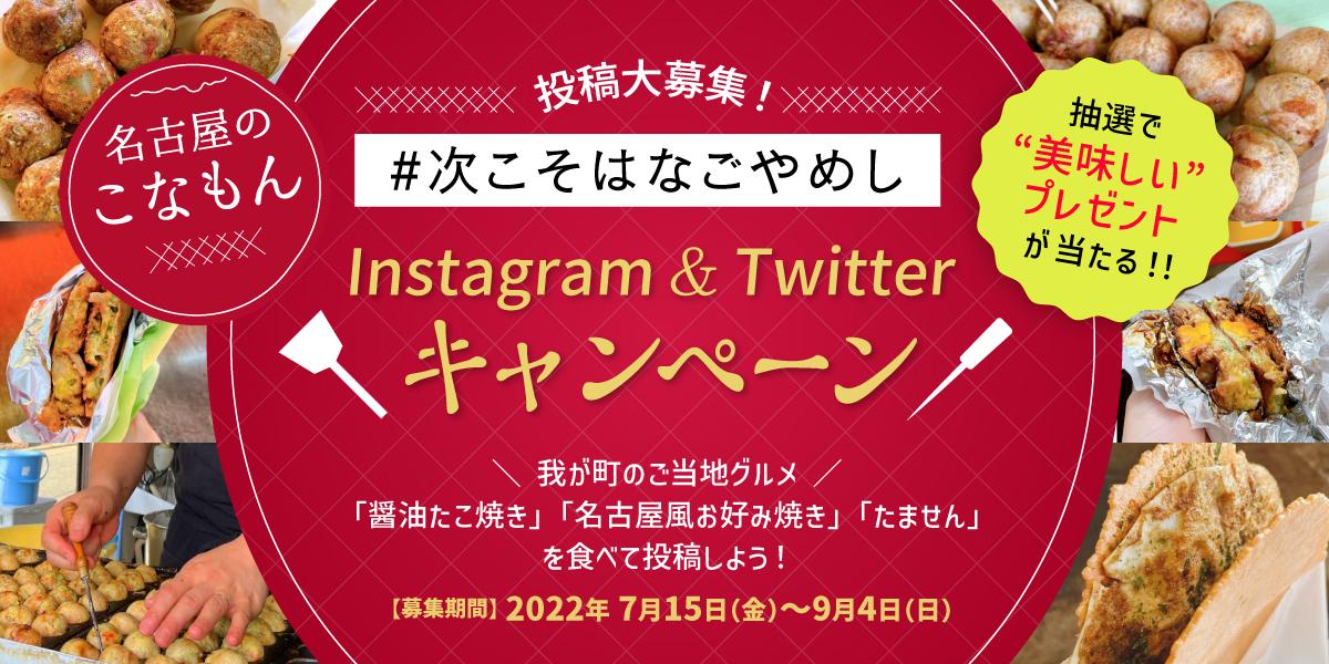 #次こそはなごやめし Instagramキャンペーン