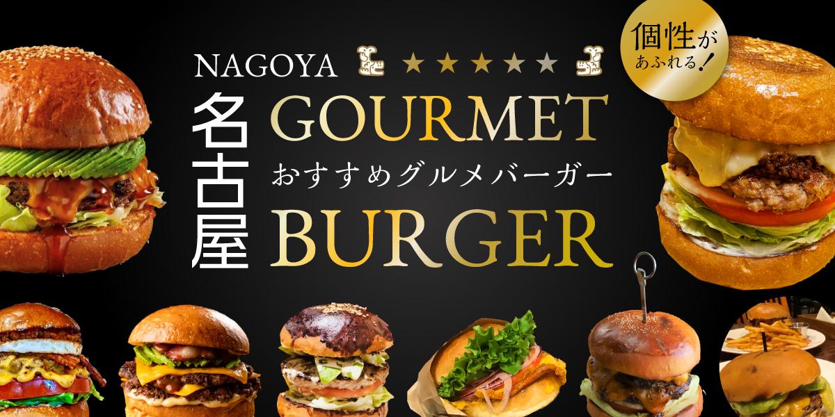 名古屋のおすすめグルメバーガー