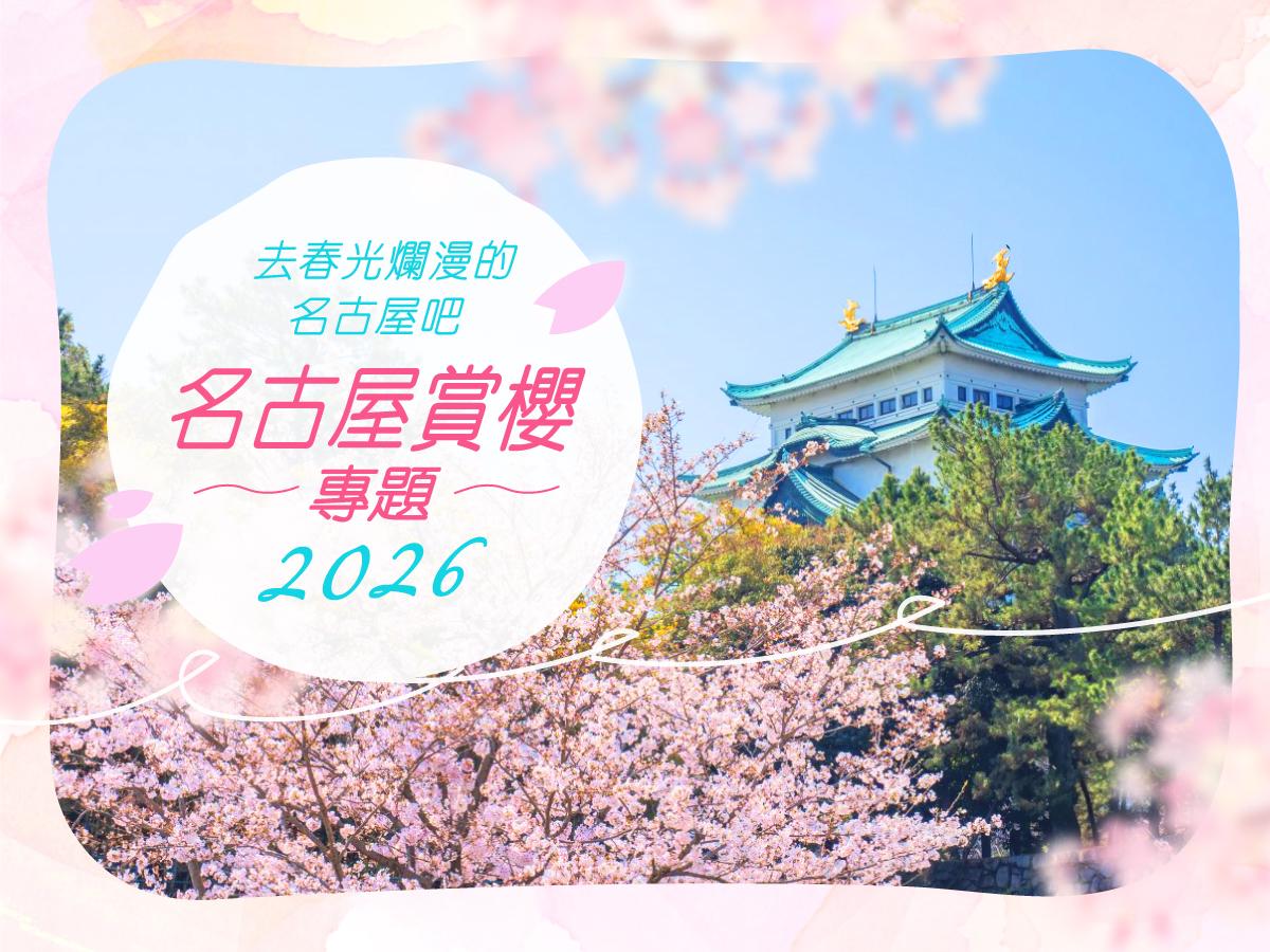 去春光爛漫的名古屋吧　名古屋賞櫻專題2021