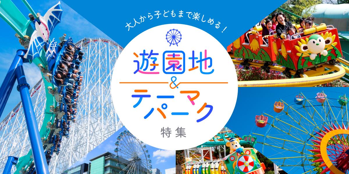 大人から子どもまで楽しめる！名古屋･名古屋近郊の遊園地＆テーマパーク特集