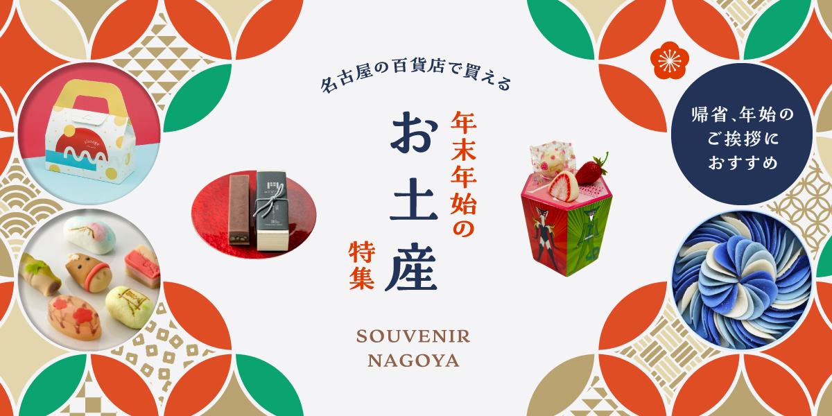 名古屋の年末年始のお土産特集
