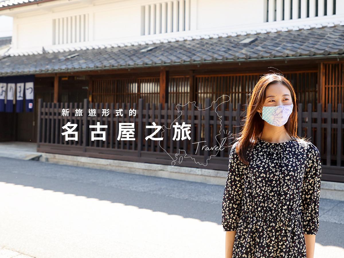 新旅遊形式的名古屋之旅 專題 名古屋旅遊官方網站visit Nagoya