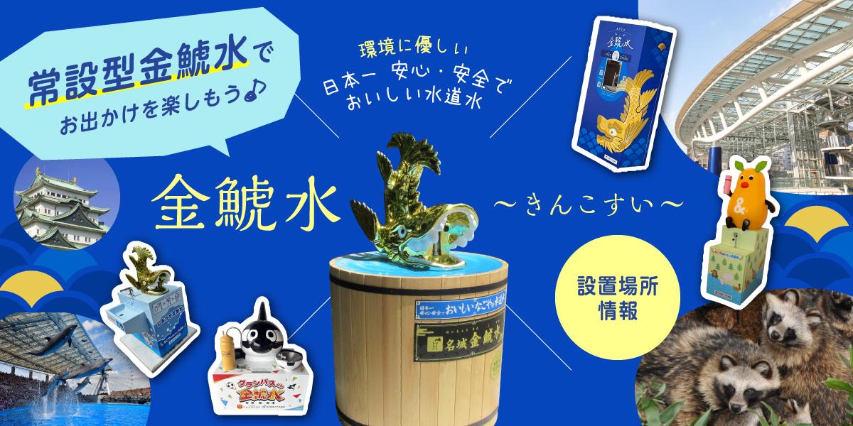 常設型金鯱水でお出かけを楽しもう♪金鯱水（きんこすい）設置場所情報
