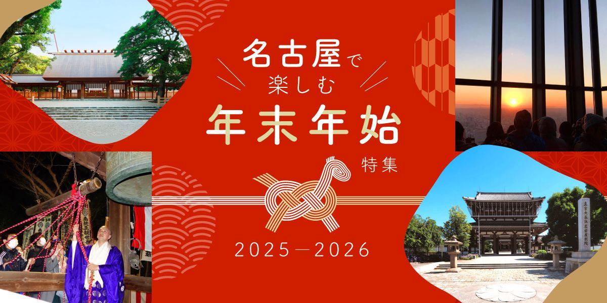 名古屋で楽しむ年末年始特集