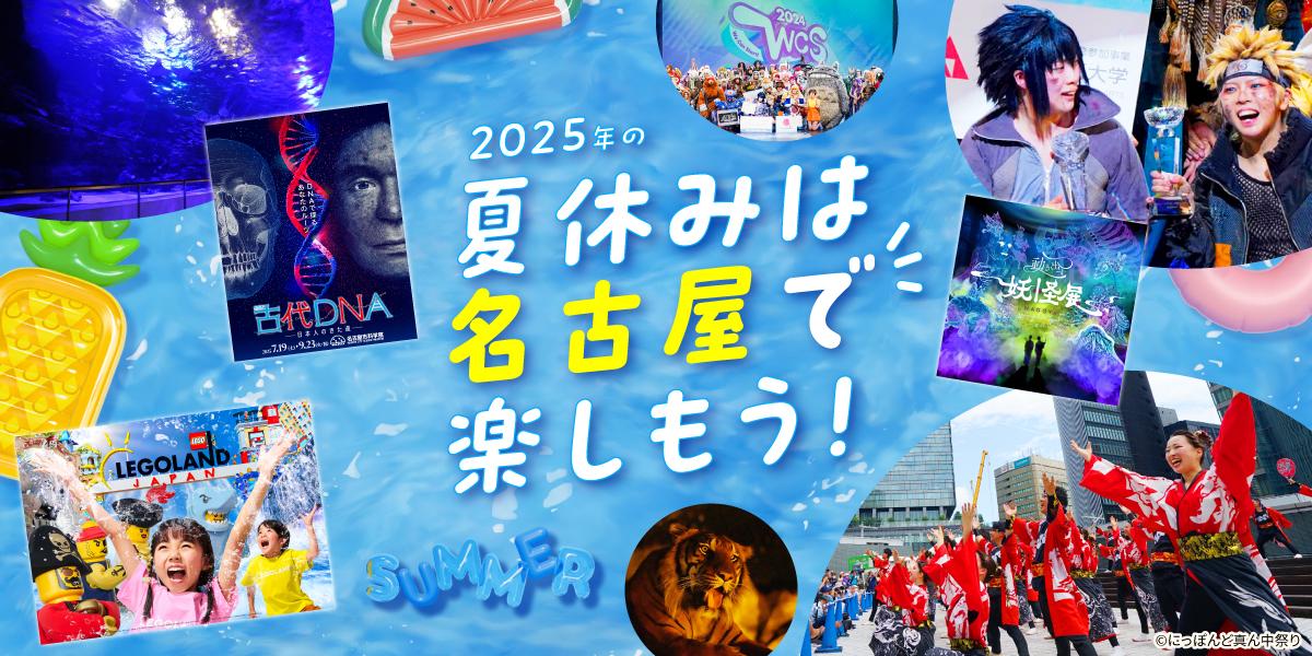 2025年の夏休みは名古屋で楽しもう！