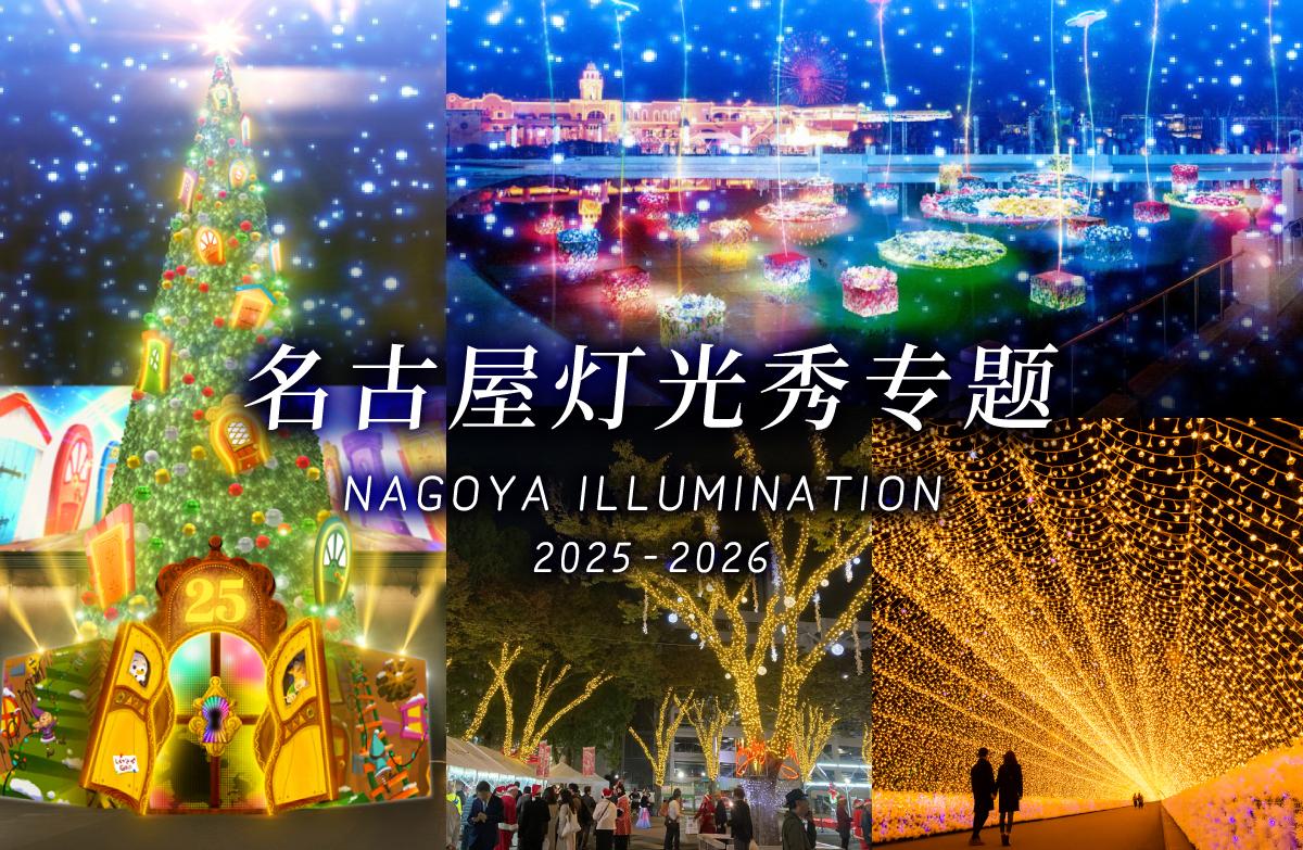 名古屋灯光秀专题2020