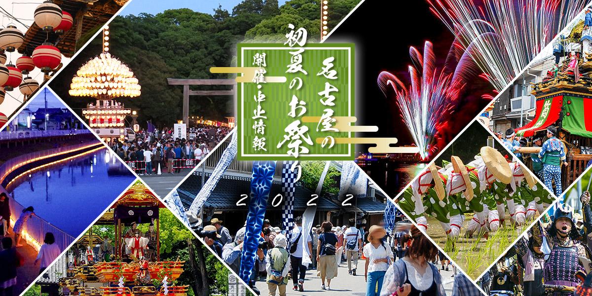 名古屋の初夏のお祭り2021開催・中止情報