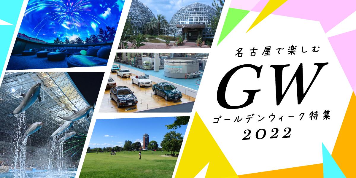 名古屋で楽しむゴールデンウィーク特集22 特集 公式 名古屋市観光情報 名古屋コンシェルジュ