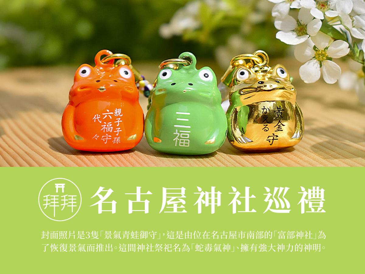 拝拝　名古屋神社巡禮