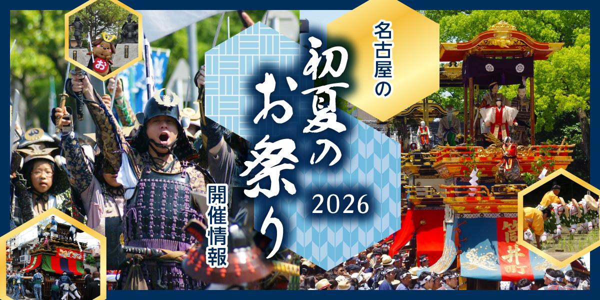 名古屋の初夏のお祭り2023
