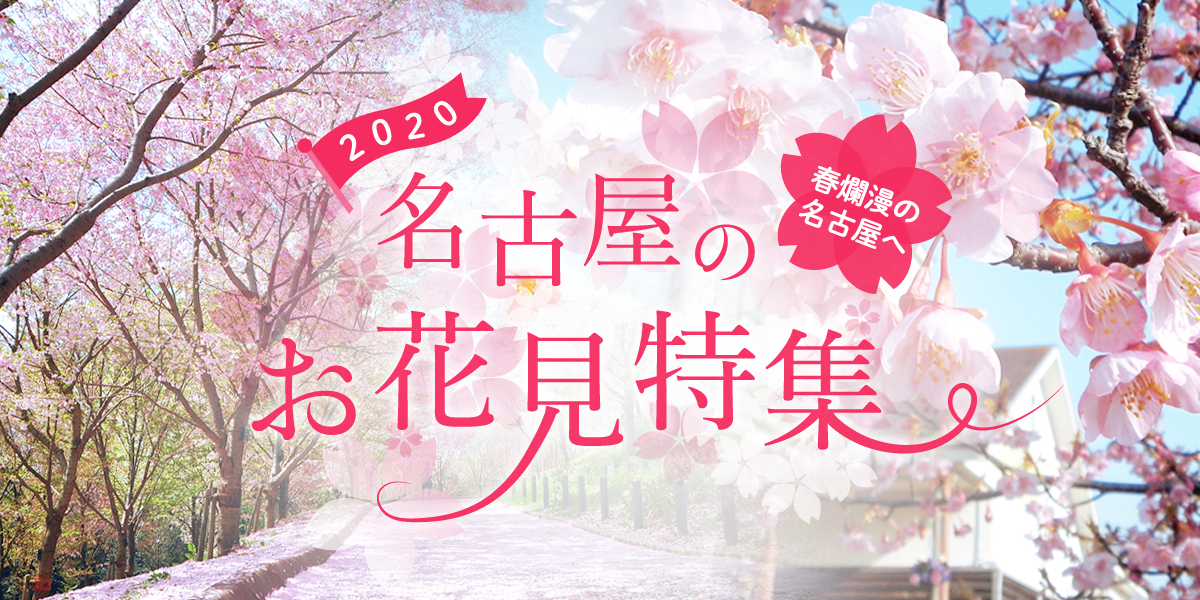 行こう 春爛漫の名古屋へ 名古屋のお花見特集 特集 公式 名古屋市観光情報 名古屋コンシェルジュ