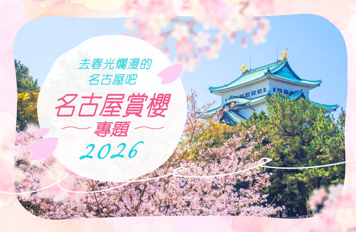 去春光爛漫的名古屋吧　名古屋賞櫻專題2021