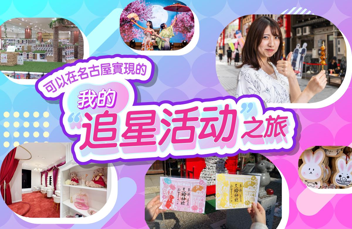 名古屋で叶える、わたしの“推し活”トリップ！