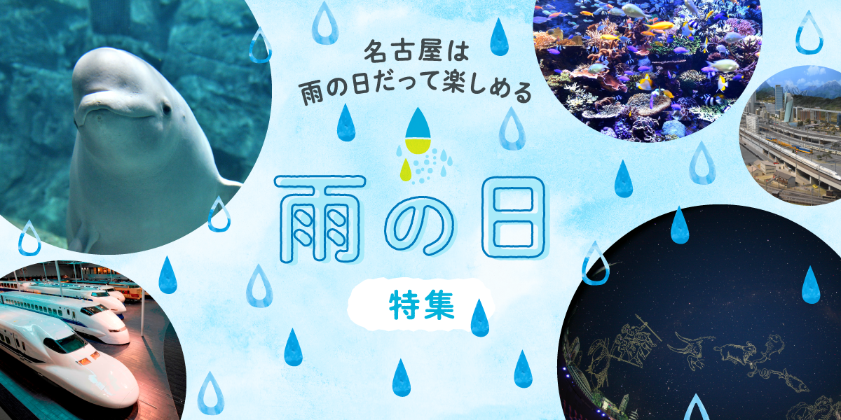 名古屋は雨の日だって楽しめる 雨の日特集 特集 公式 名古屋市観光情報 名古屋コンシェルジュ