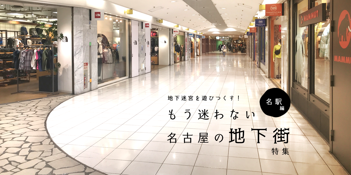 地下迷宮を遊びつくす もう迷わない名古屋の地下街特集 名駅編 特集 公式 名古屋市観光情報 名古屋コンシェルジュ