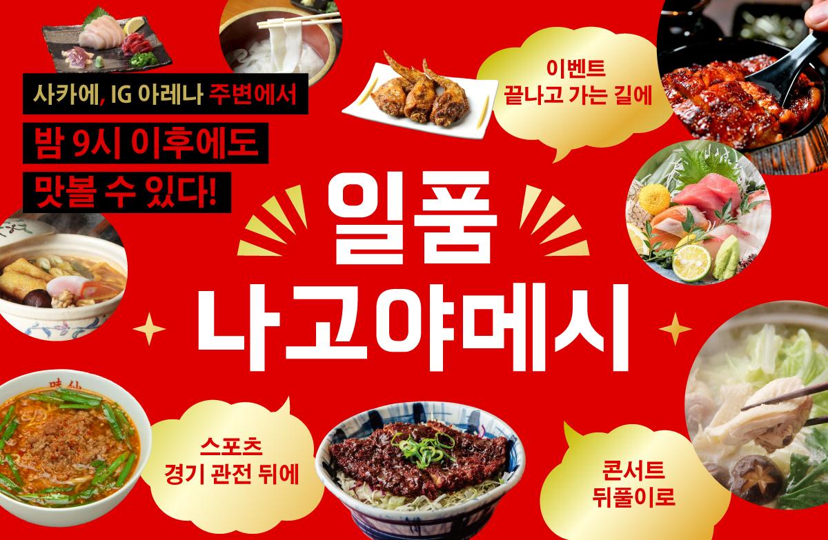 사카에, IG 아레나 주변에서 밤 9시 이후에도 맛볼 수 있다! 일품 나고야메시 특집