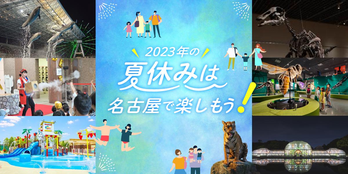 2023年の夏休みは名古屋で楽しもう！