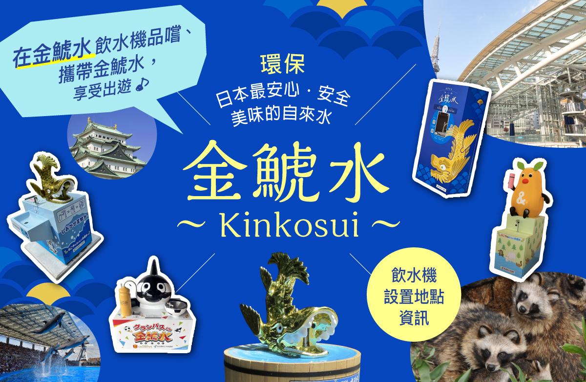 在金鯱水飲水機品嚐、攜帶金鯱水， 享受出遊♪♪金鯱水（Kinkosui）飲水機設置資訊