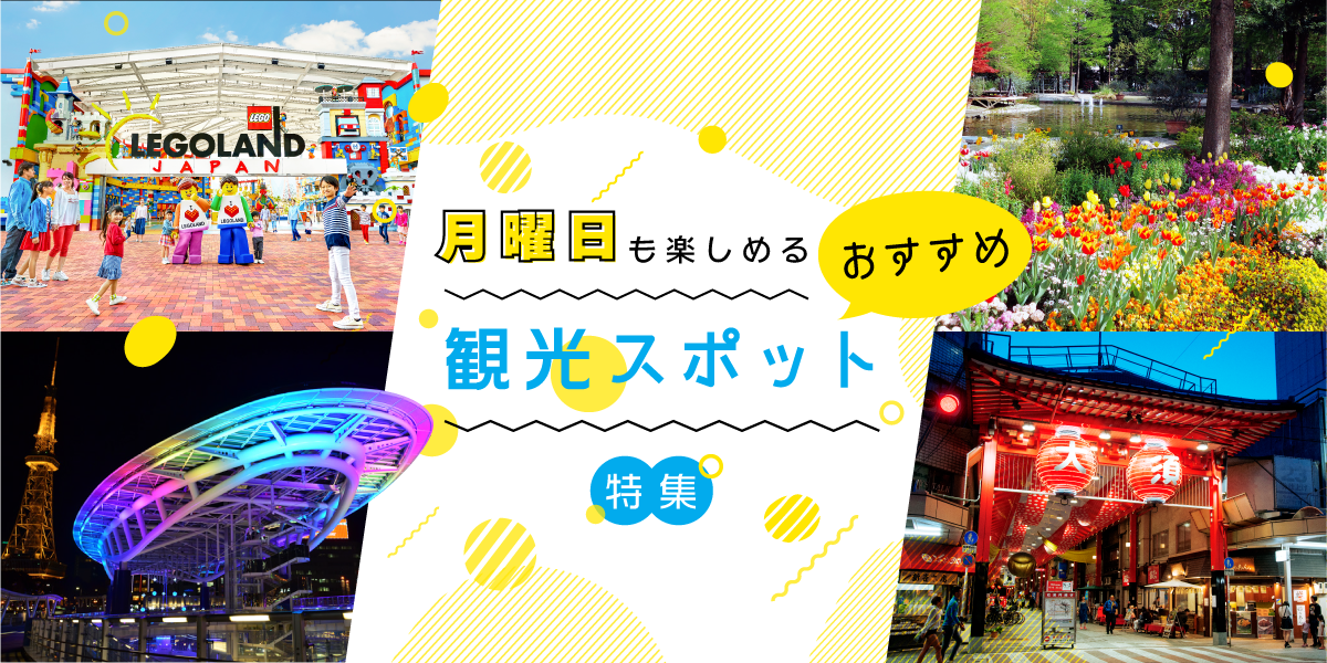 月曜日も楽しめる おすすめ観光スポット特集 特集 公式 名古屋市観光情報 名古屋コンシェルジュ