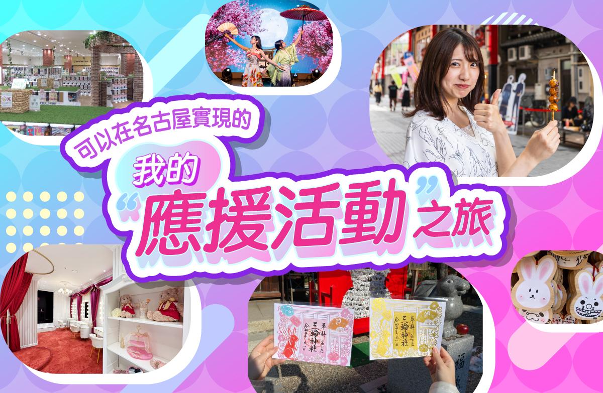 名古屋で叶える、わたしの“推し活”トリップ！
