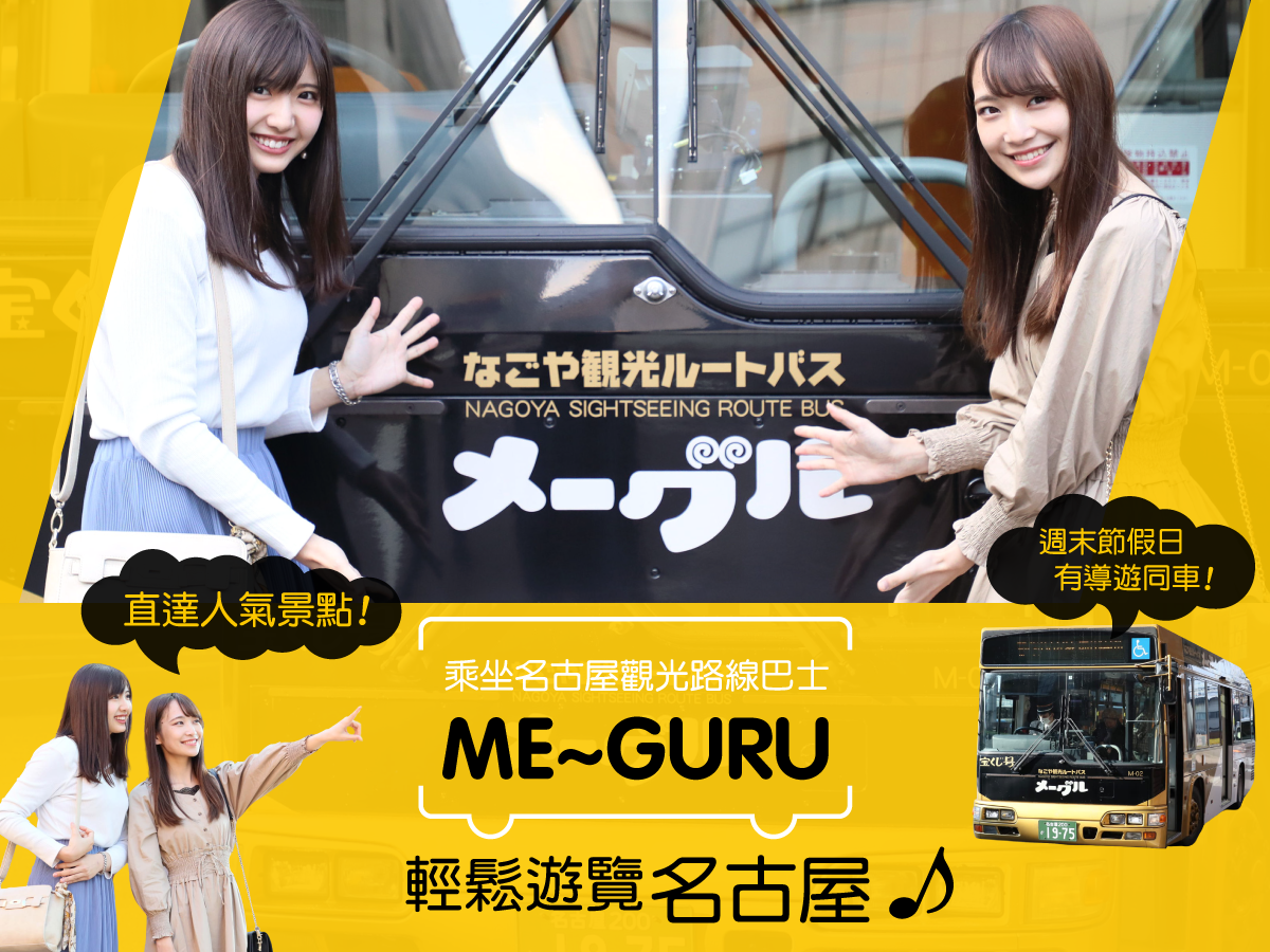 乘坐名古屋觀光路線巴士“Me～guru”，輕鬆遊覽名古屋♪