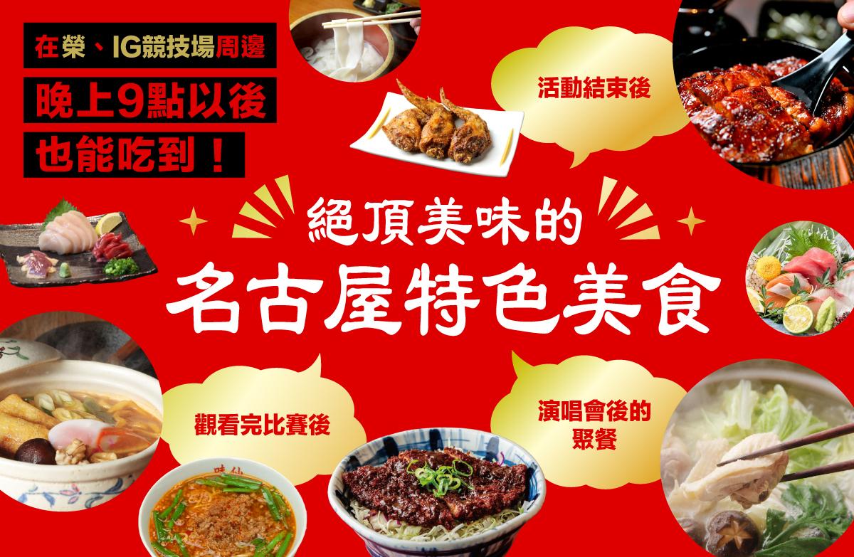 榮・IG競技場周邊晚上9點以後也能吃到！絕品名古屋特色美食