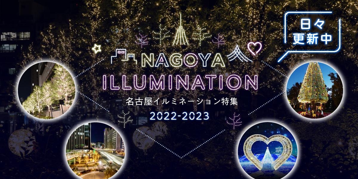 名古屋イルミネーション特集22 23 特集 公式 名古屋市観光情報 名古屋コンシェルジュ