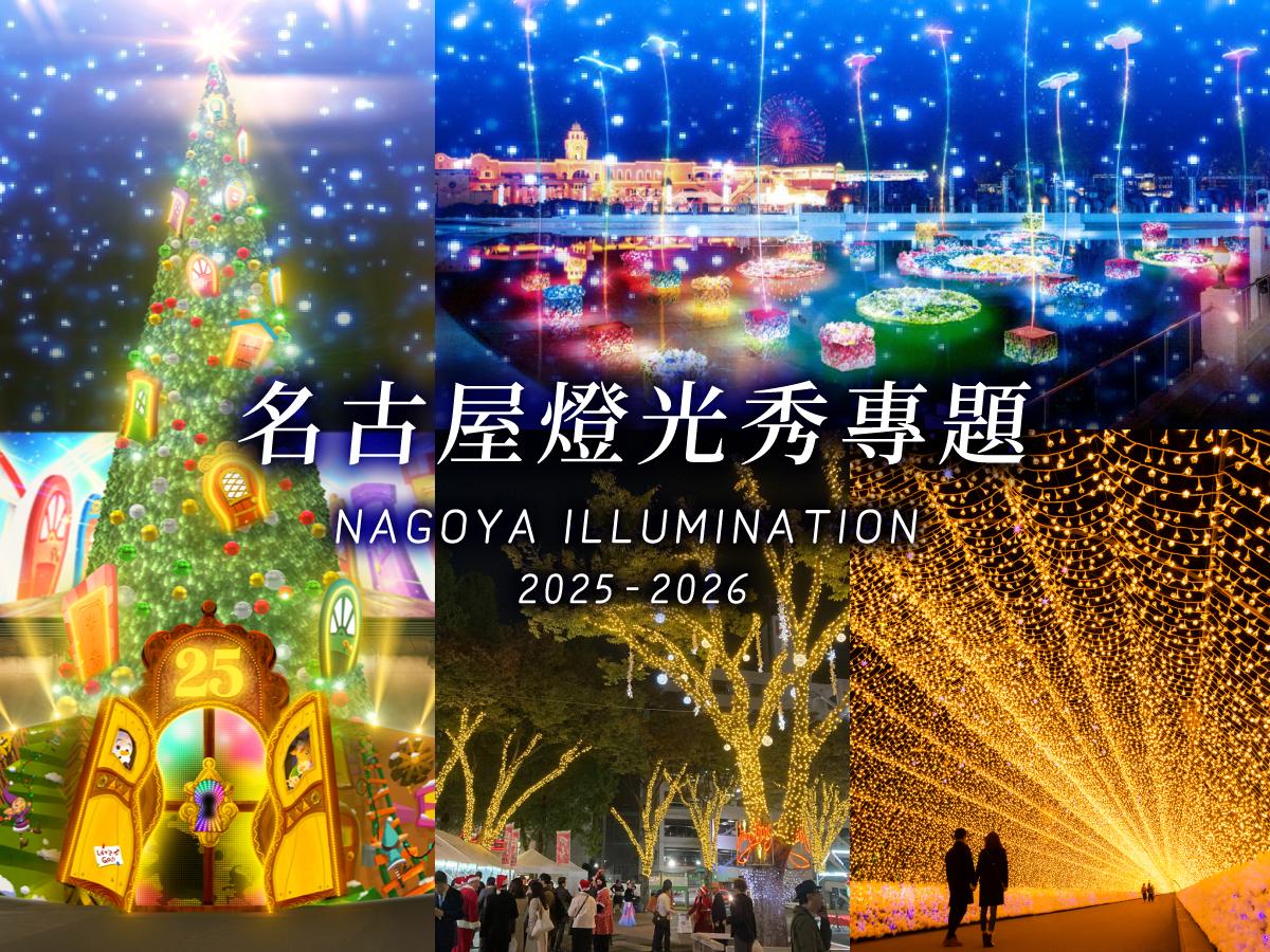 名古屋燈光秀專題2020