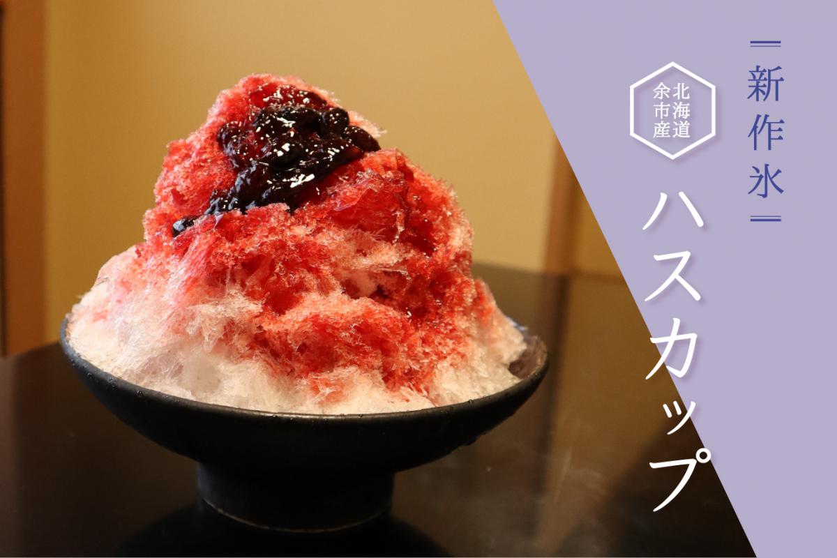 ハスカップ