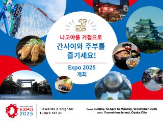 나고야를 거점으로 간사이와 주부를 즐기세요! &#039;Expo 2025&#039; 특집