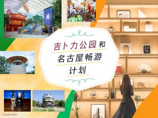 吉卜力公园和名古屋畅游计划