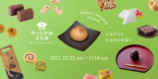 「元気がでる名古屋の和菓子」やっとかめ文化祭2021