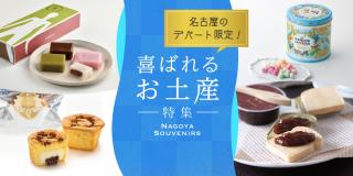 名古屋のデパート限定！喜ばれるお土産特集