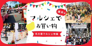 名古屋マルシェ特集