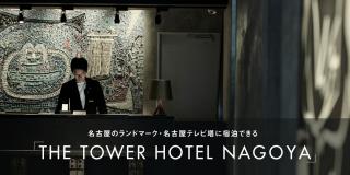 コラム『「THE TOWER HOTEL NAGOYA」開業！』