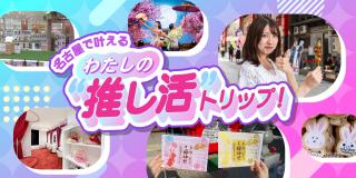 名古屋で叶える、わたしの“推し活”トリップ！