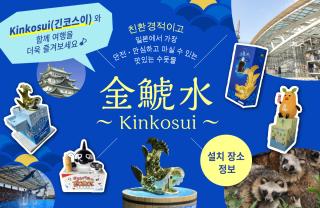 Kinkosui와 함께 여행을 더욱 즐겨보세요♪ Kinkosui 설치 장소 정보